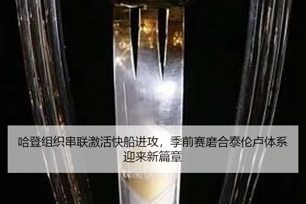哈登组织串联激活快船进攻，季前赛磨合泰伦卢体系迎来新篇章