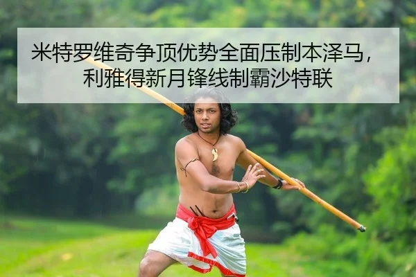 mi-te-luo-wei-qi-zheng-ding-you-shi-quan-mian-ya-zhi-ben-ze-ma-li-ya-de-xin-yue-feng-xian-zhi-ba-sha-te-lian-2-878.jpg